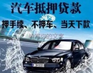 盐城市大丰市汽车抵押贷款